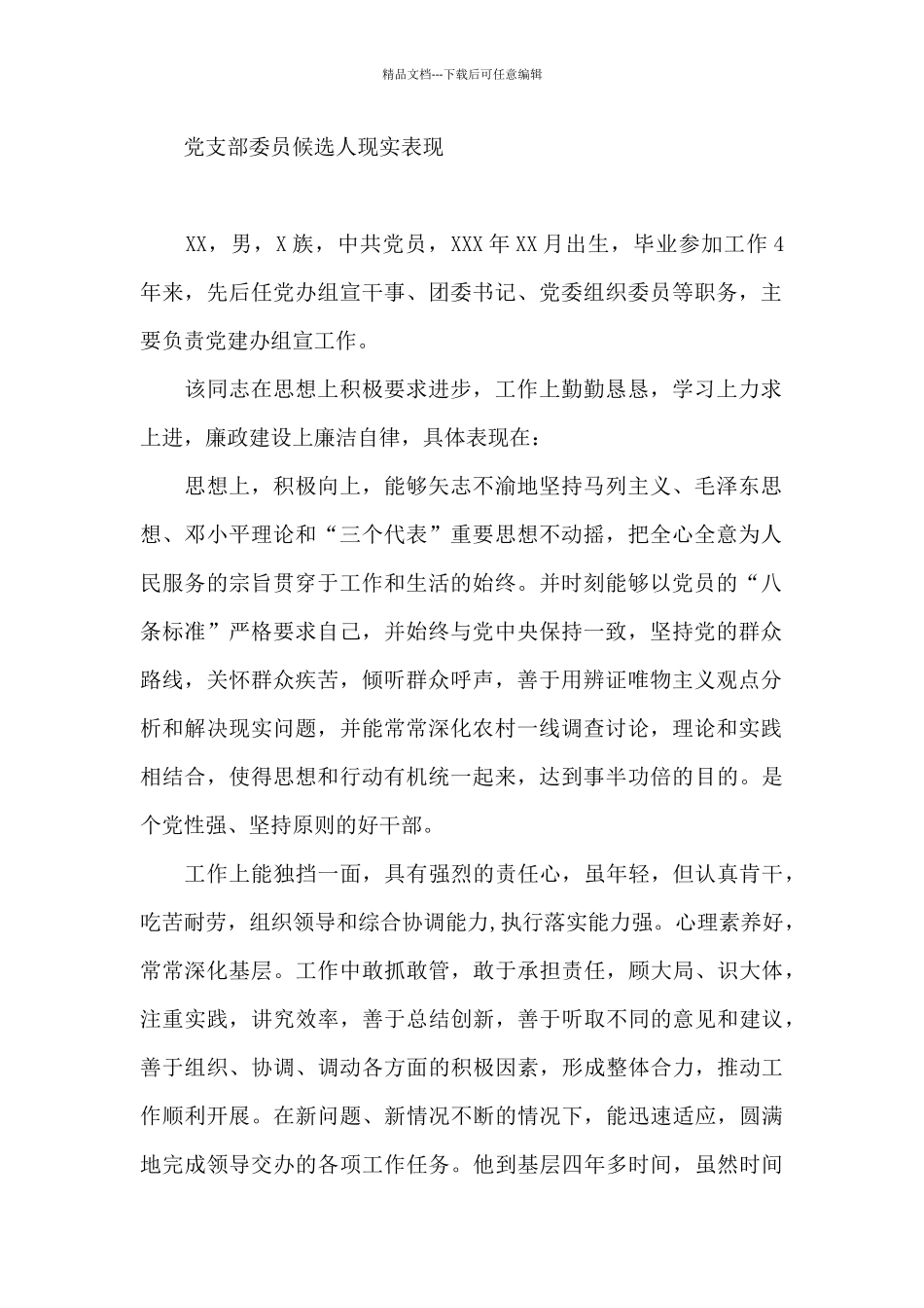 党支部委员候选人现实表现_第2页