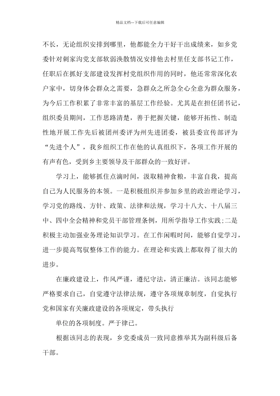 党支部委员候选人现实表现_第3页