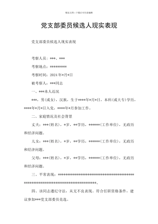 党支部委员候选人现实表现