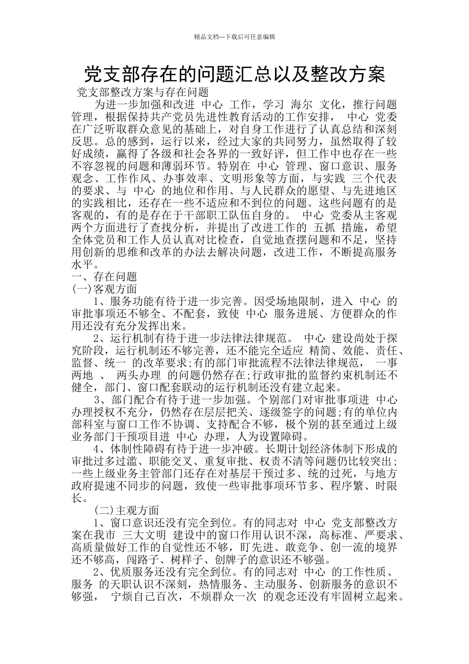 党支部存在的问题汇总以及整改方案_第1页