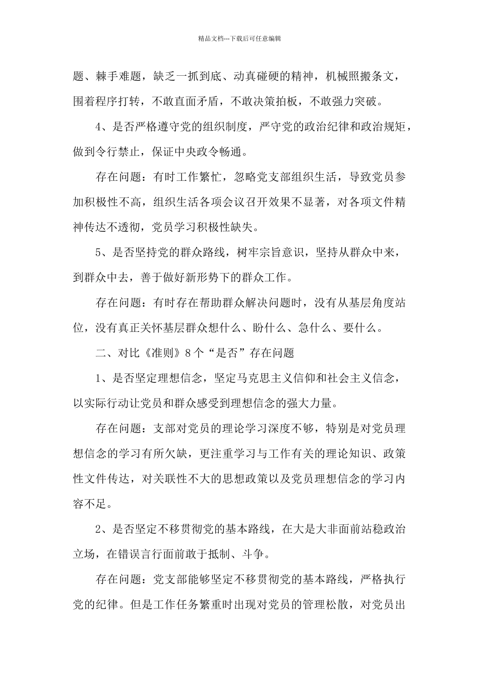 党支部对照党章规定的职责任务三篇_第2页