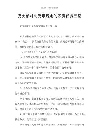 党支部对照党章规定的职责任务三篇