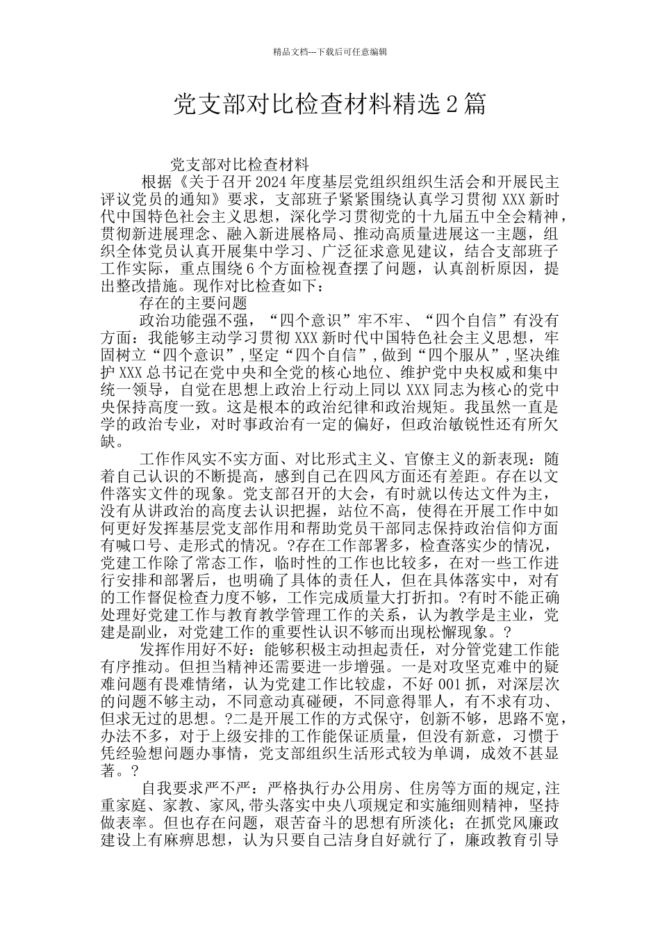 党支部对照检查材料精选2篇_第1页