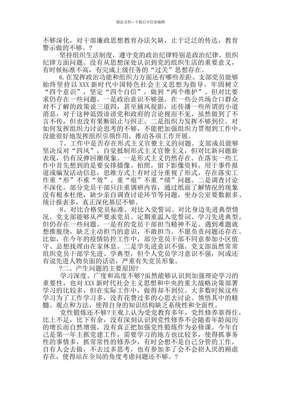 党支部对照检查材料精选2篇_第2页