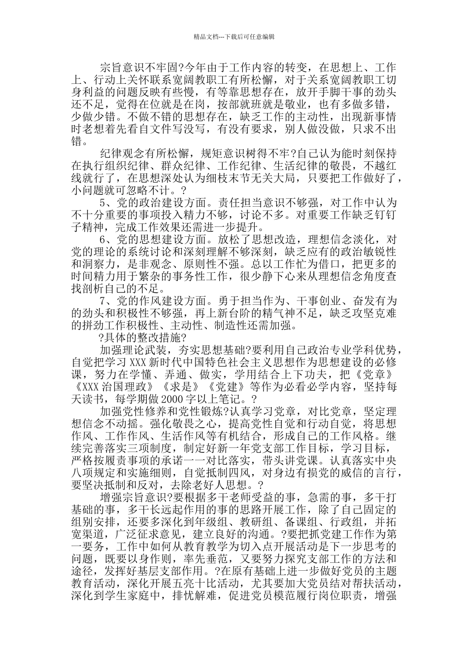 党支部对照检查材料精选2篇_第3页