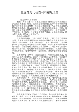 党支部对照检查材料精选2篇