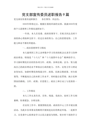 党支部宣传委员述职报告9篇