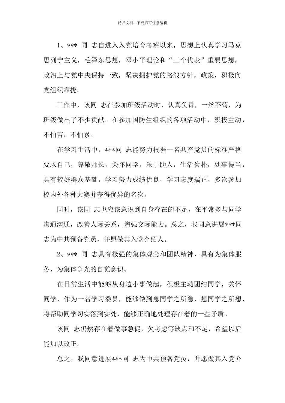 党支部对预备党员综合考察意见_第2页