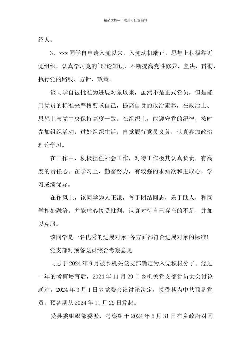 党支部对预备党员综合考察意见_第3页