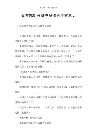党支部对预备党员综合考察意见