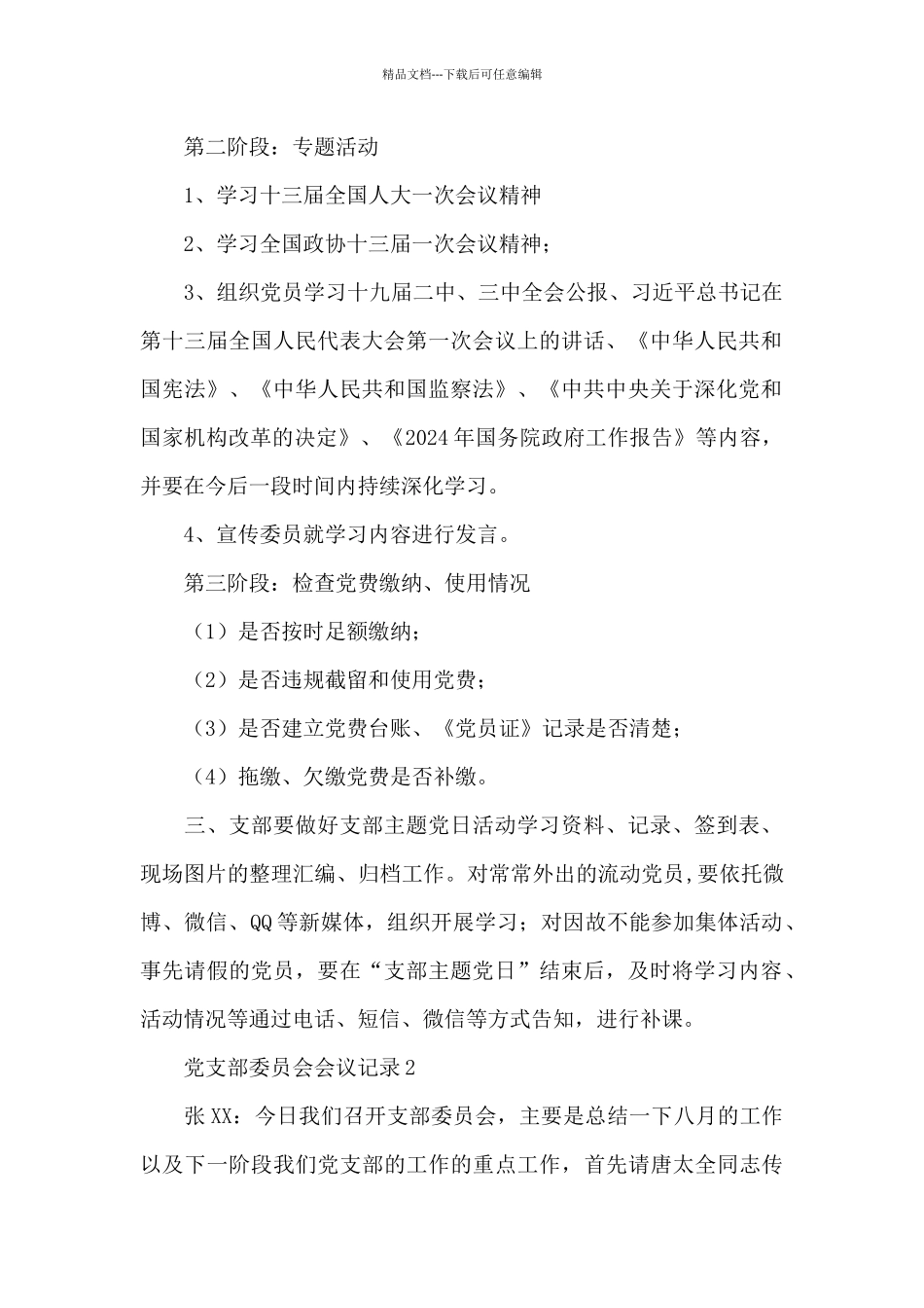 党支部委员会会议记录3篇_第2页