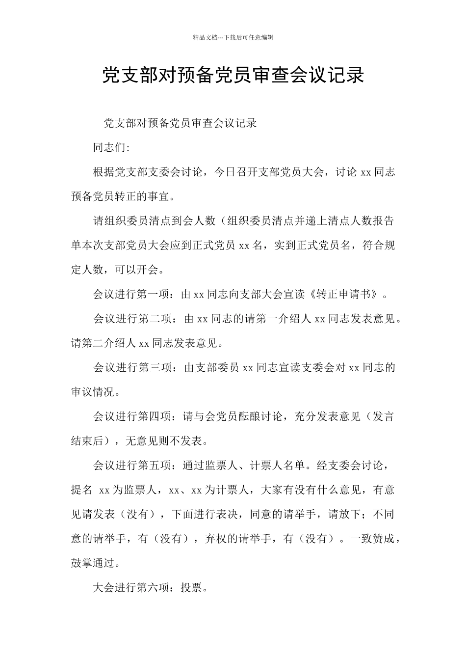 党支部对预备党员审查会议记录_第1页