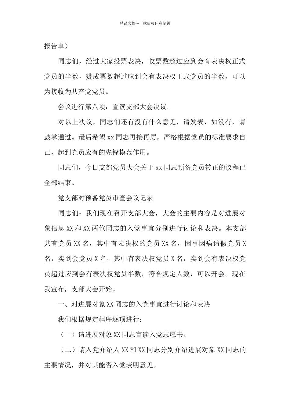 党支部对预备党员审查会议记录_第3页