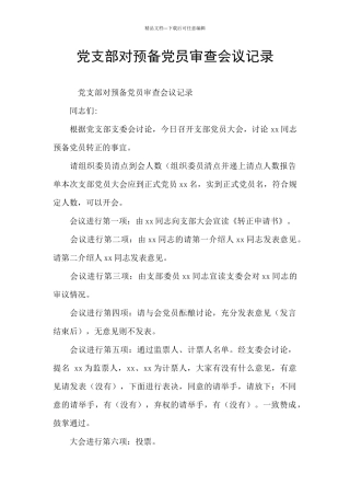 党支部对预备党员审查会议记录