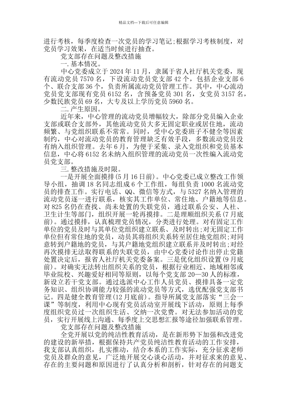 党支部存在问题及整改措施_第2页