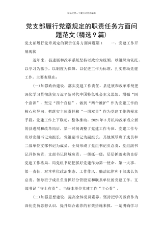 党支部履行党章规定的职责任务方面问题范文