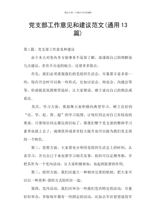 党支部工作意见和建议范文