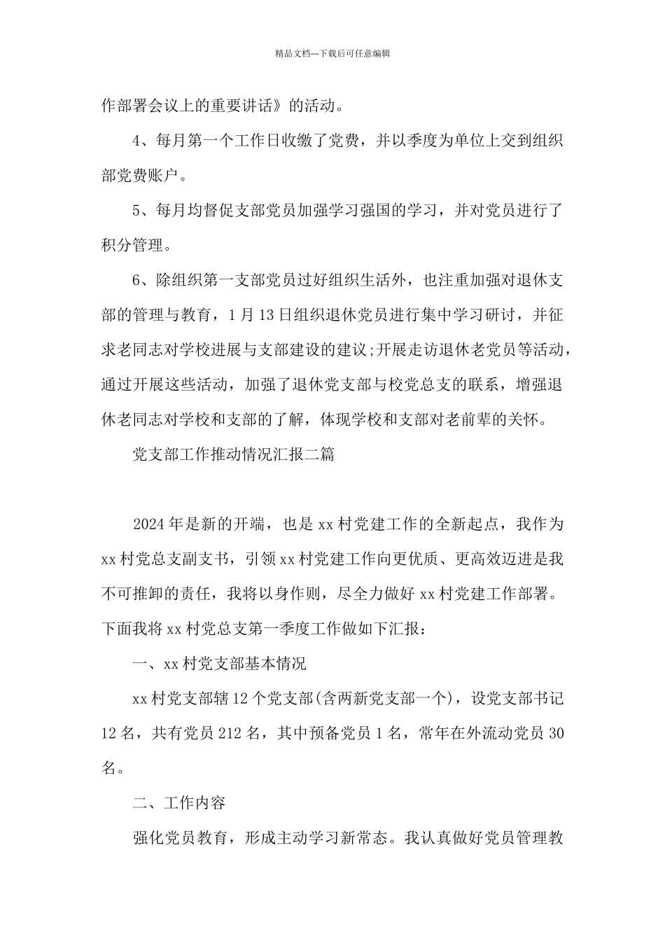 党支部工作推进情况汇报三篇_第2页