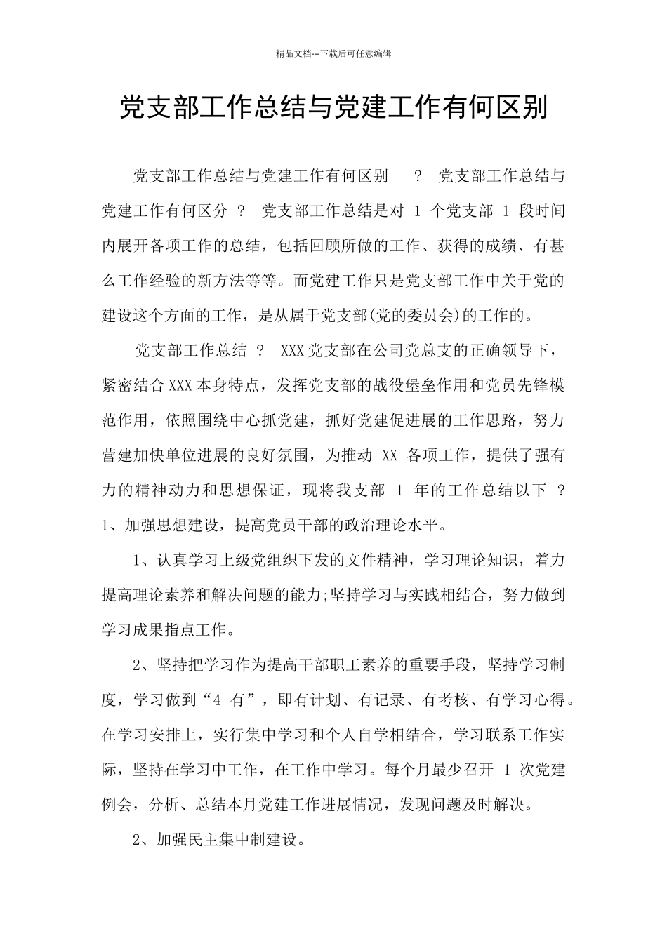 党支部工作总结与党建工作有何区别_第1页