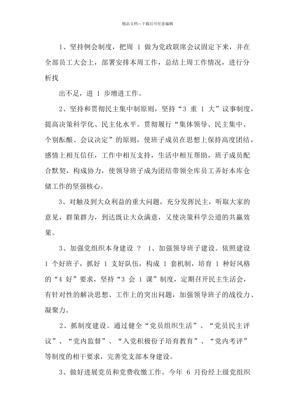 党支部工作总结与党建工作有何区别_第2页