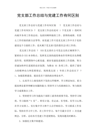 党支部工作总结与党建工作有何区别