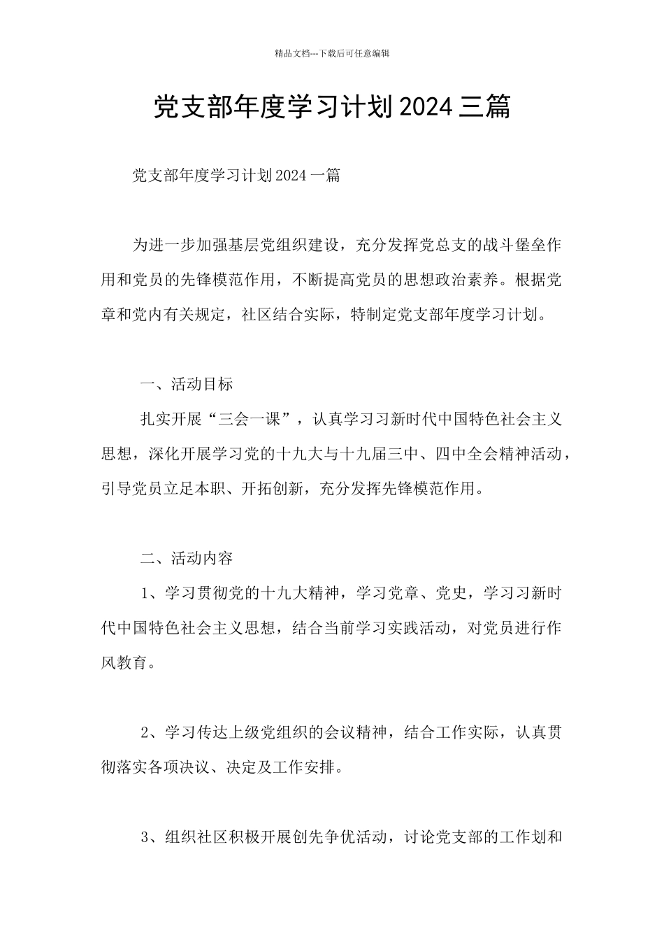 党支部年度学习计划2024三篇_第1页