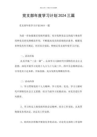 党支部年度学习计划2024三篇
