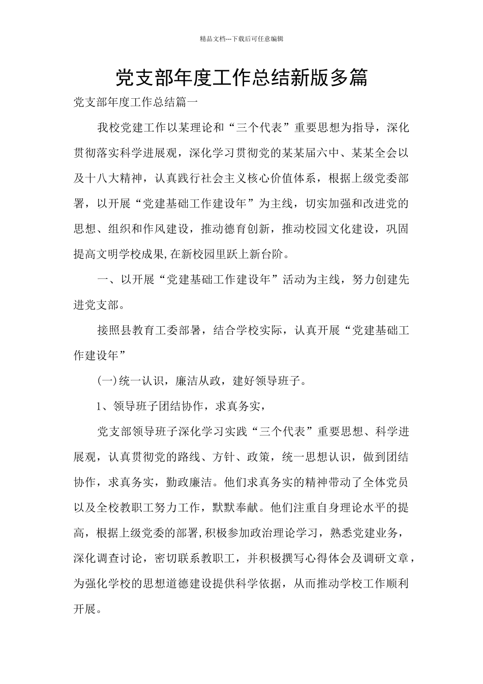 党支部年度工作总结新版多篇_第1页