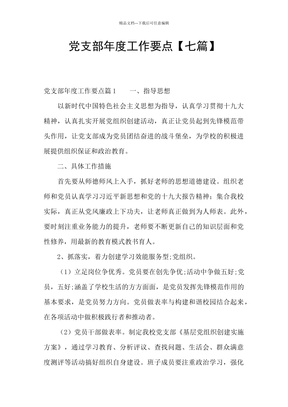 党支部年度工作要点【七篇】_第1页