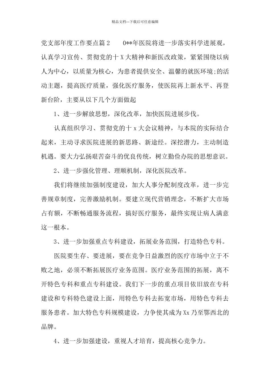 党支部年度工作要点【七篇】_第3页