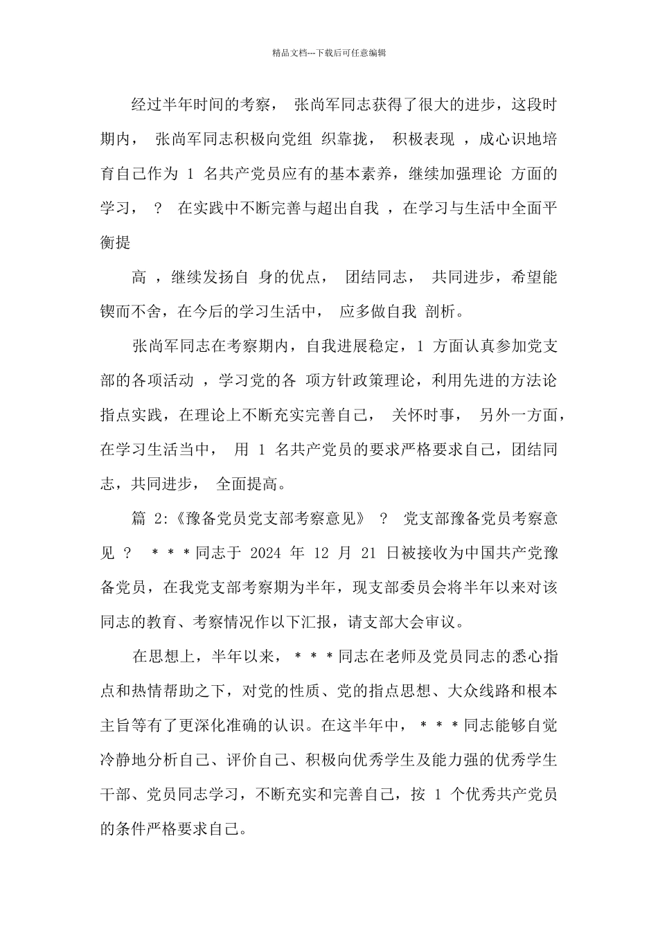 党支部年度考察意见范例_第2页