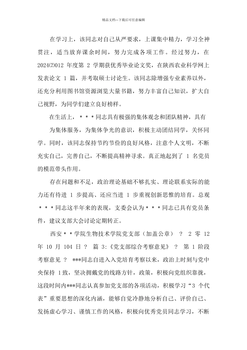 党支部年度考察意见范例_第3页