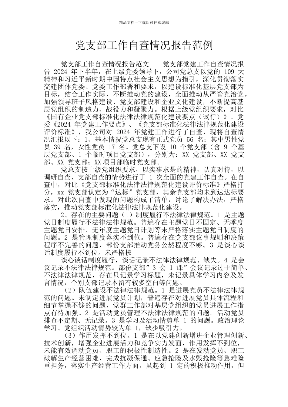 党支部工作自查情况报告范例_第1页