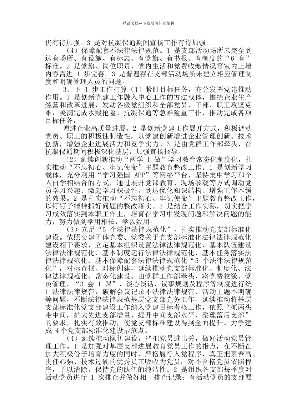 党支部工作自查情况报告范例_第2页