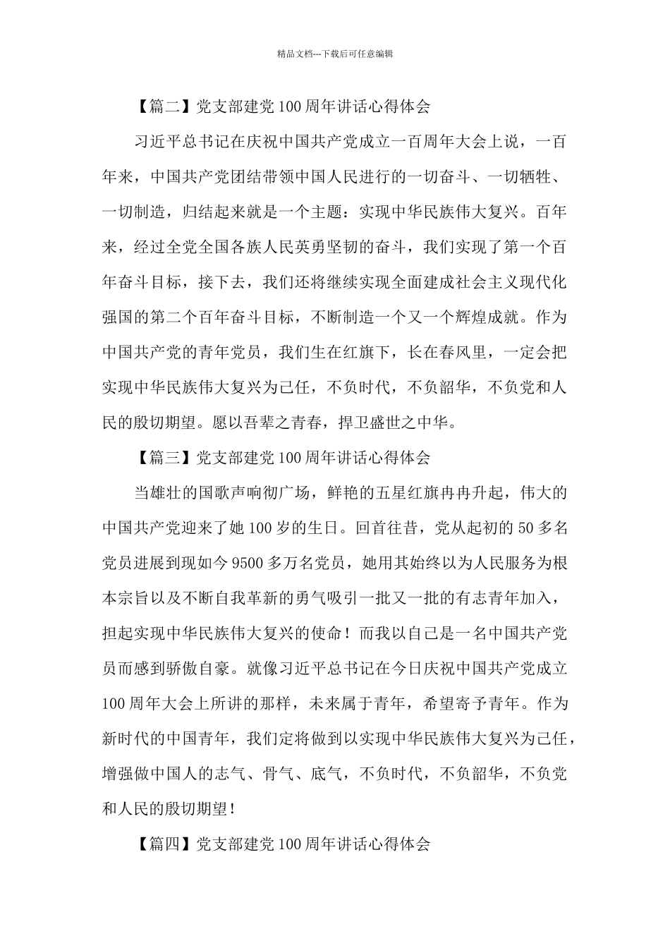 党支部建党100周年讲话心得体会通用范文8篇_第2页