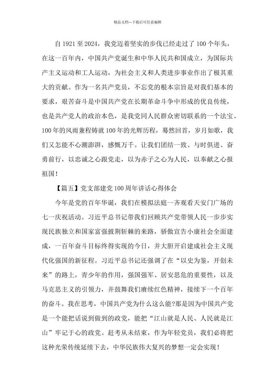 党支部建党100周年讲话心得体会通用范文8篇_第3页