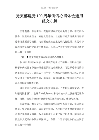 党支部建党100周年讲话心得体会通用范文8篇