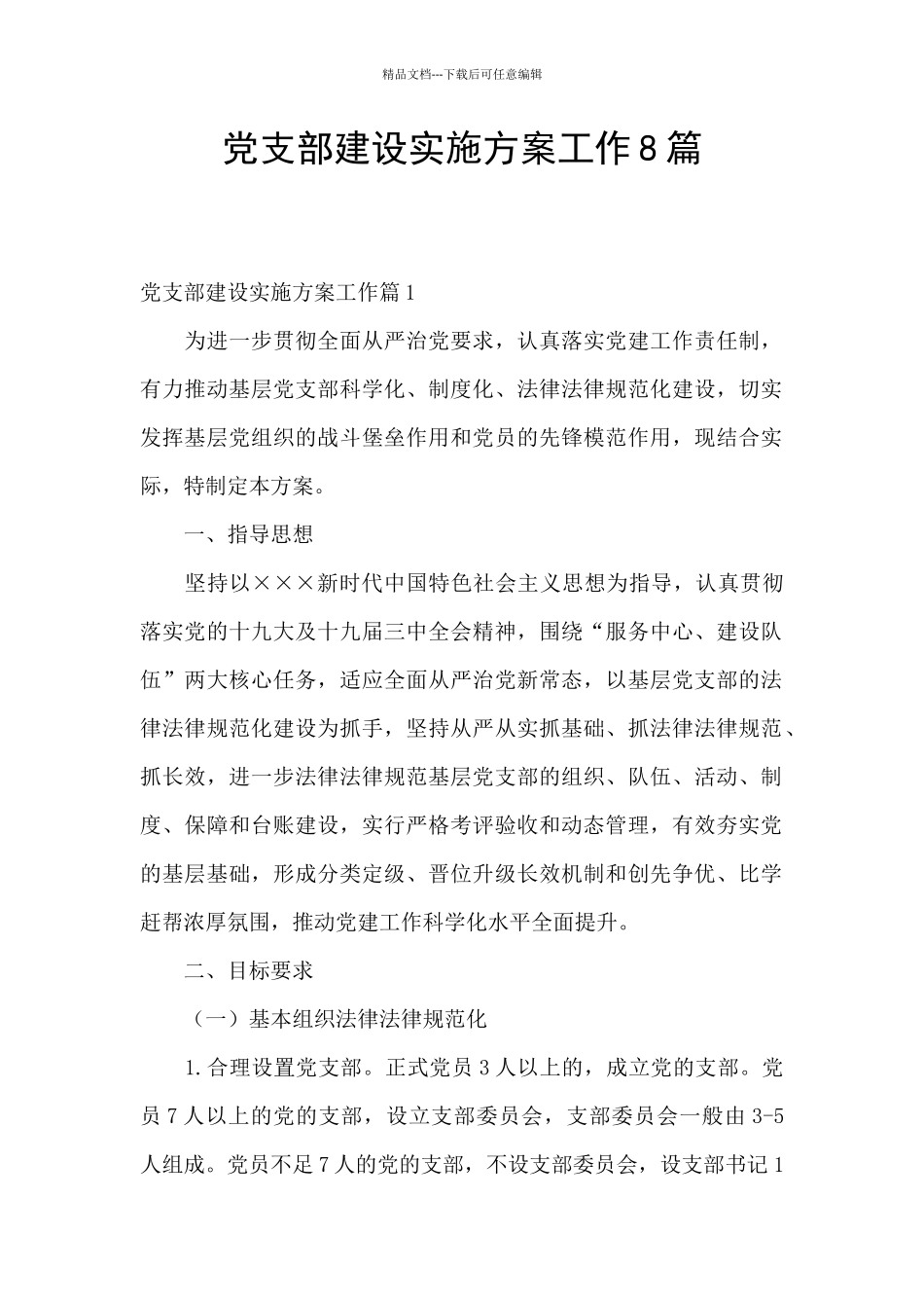 党支部建设实施方案工作8篇_第1页