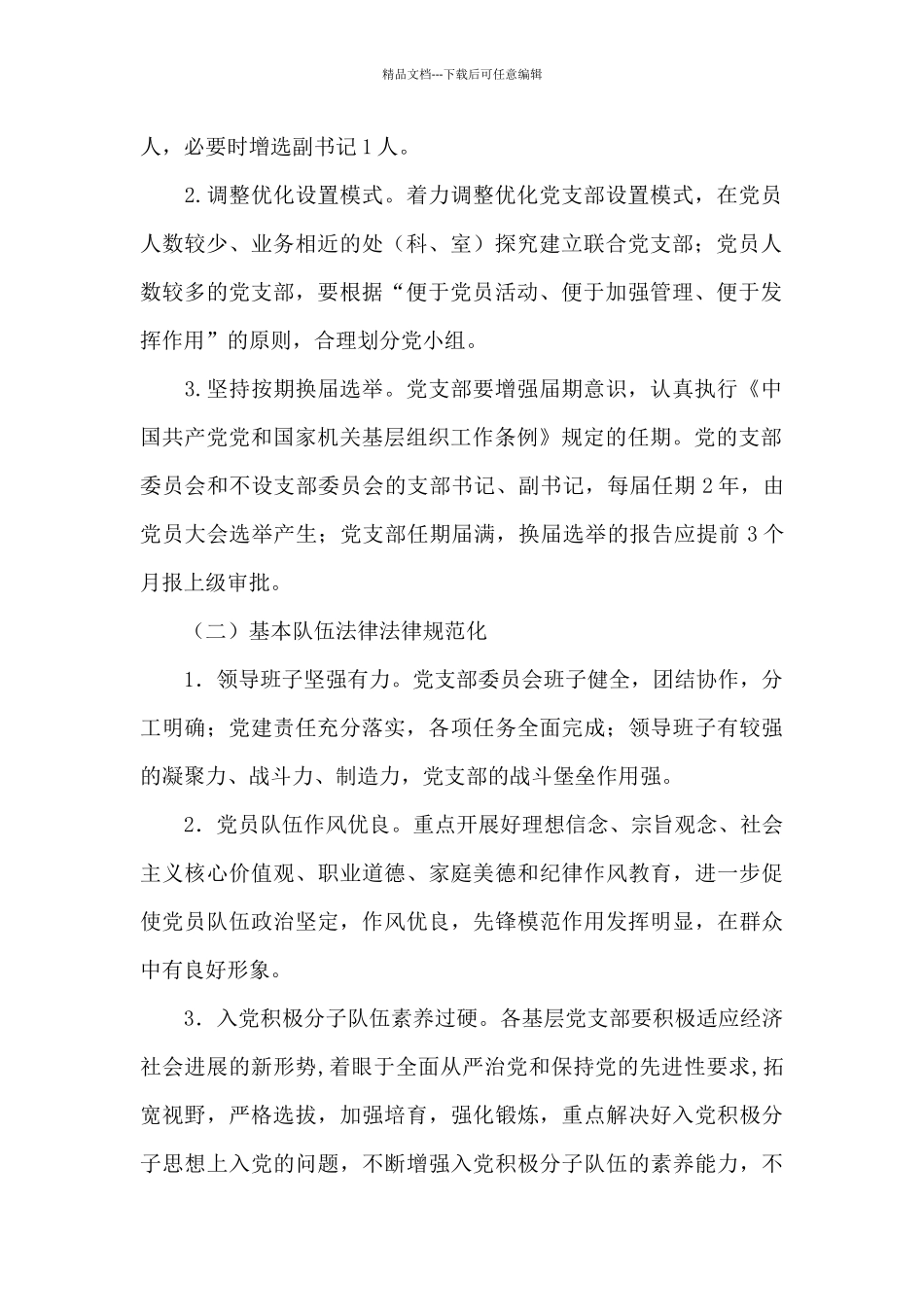 党支部建设实施方案工作8篇_第2页