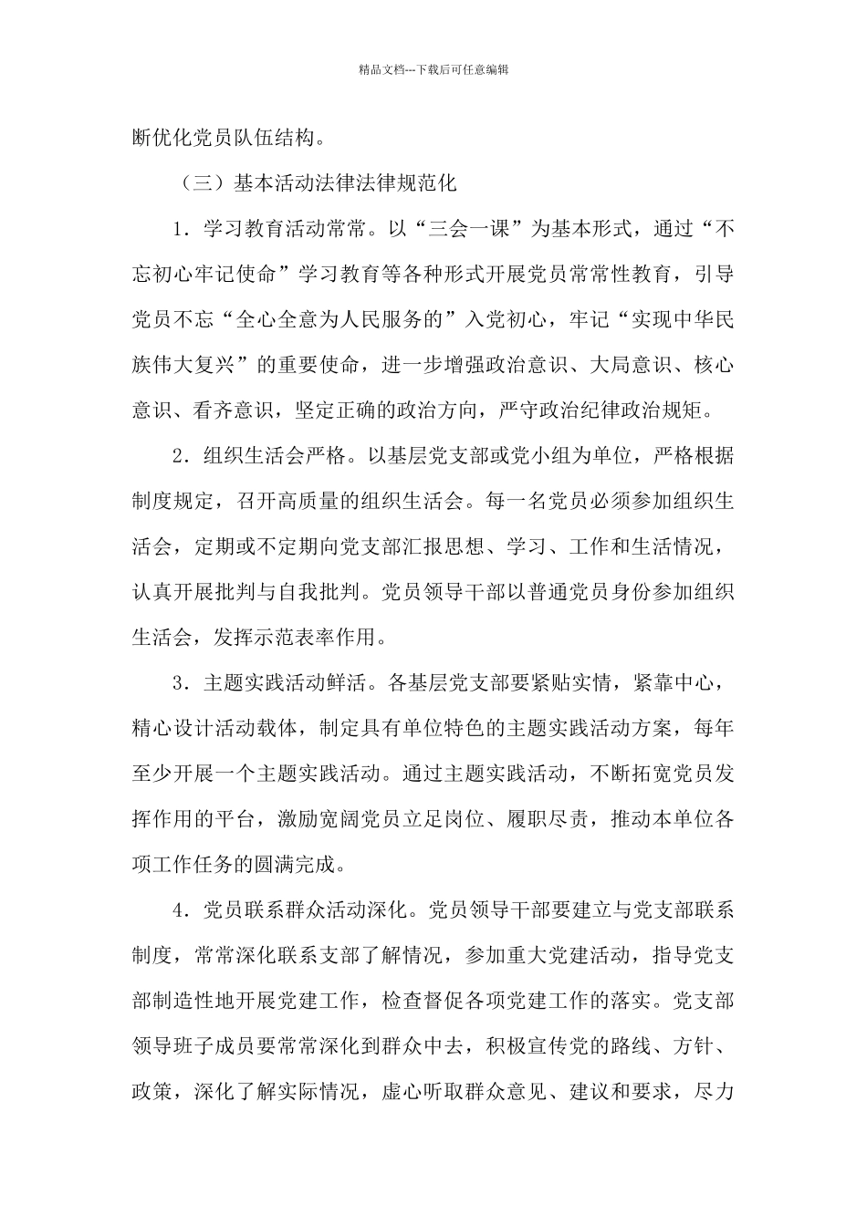 党支部建设实施方案工作8篇_第3页