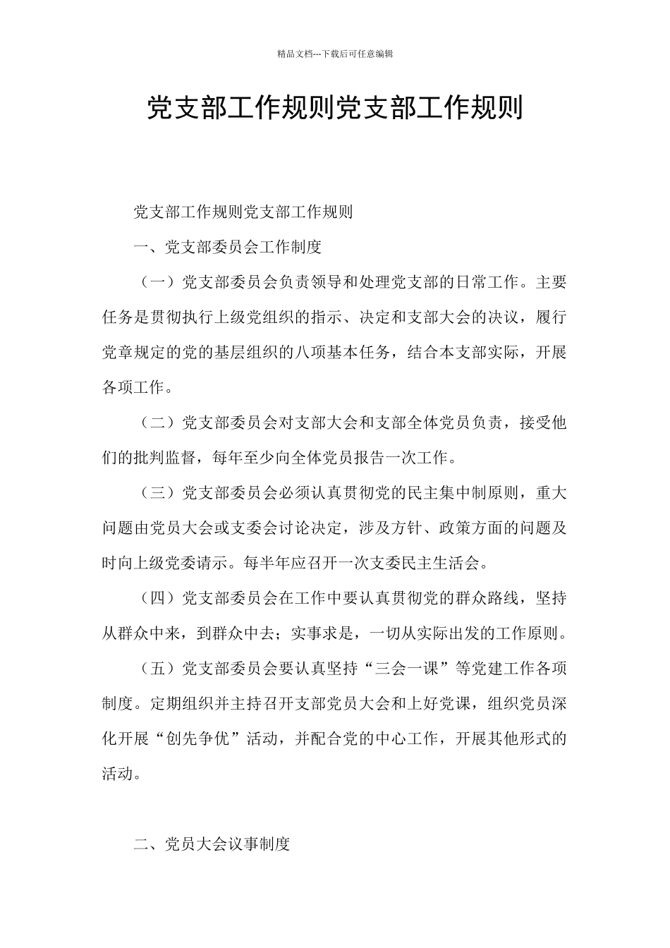 党支部工作规则党支部工作规则_第1页