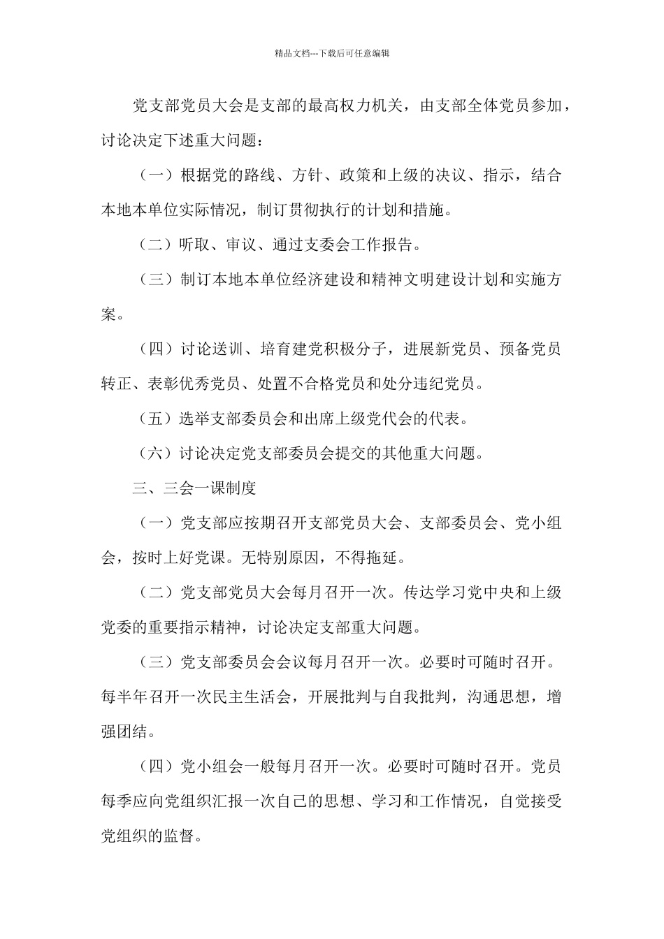 党支部工作规则党支部工作规则_第2页