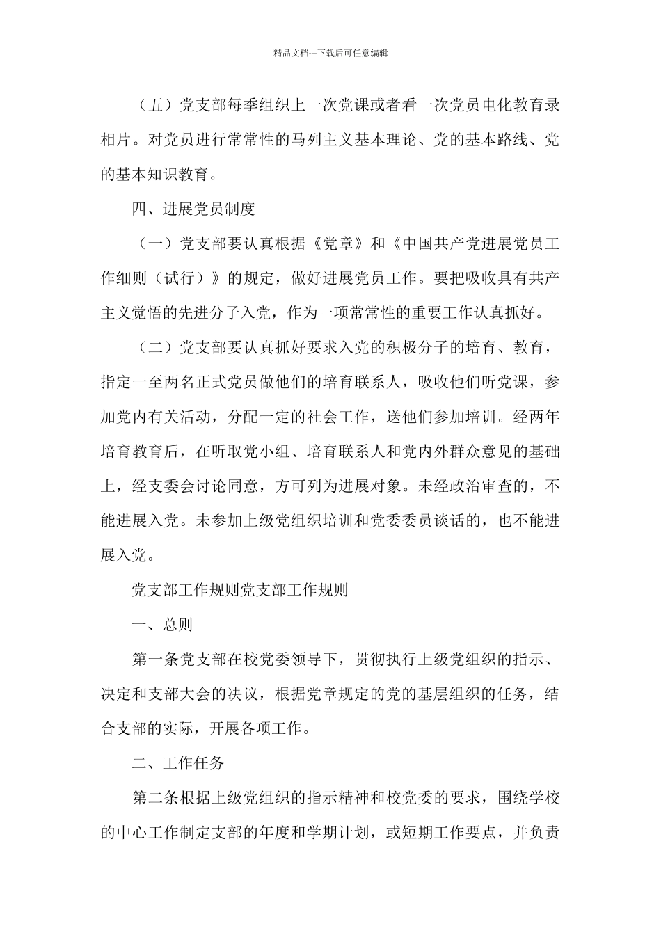 党支部工作规则党支部工作规则_第3页