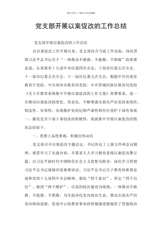 党支部开展以案促改的工作总结