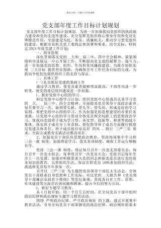 党支部年度工作目标计划规划