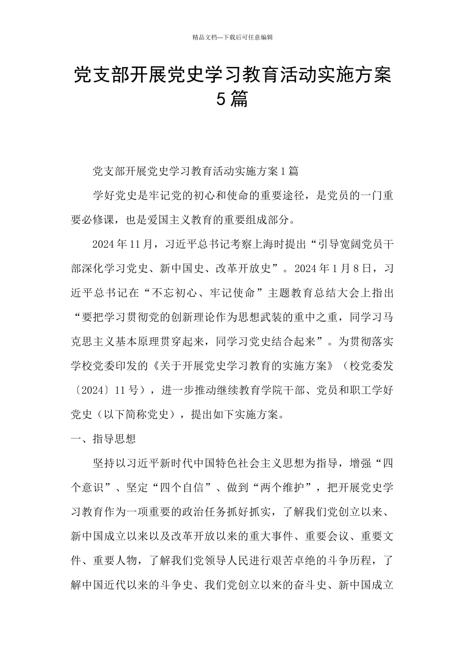 党支部开展党史学习教育活动实施方案5篇_第1页
