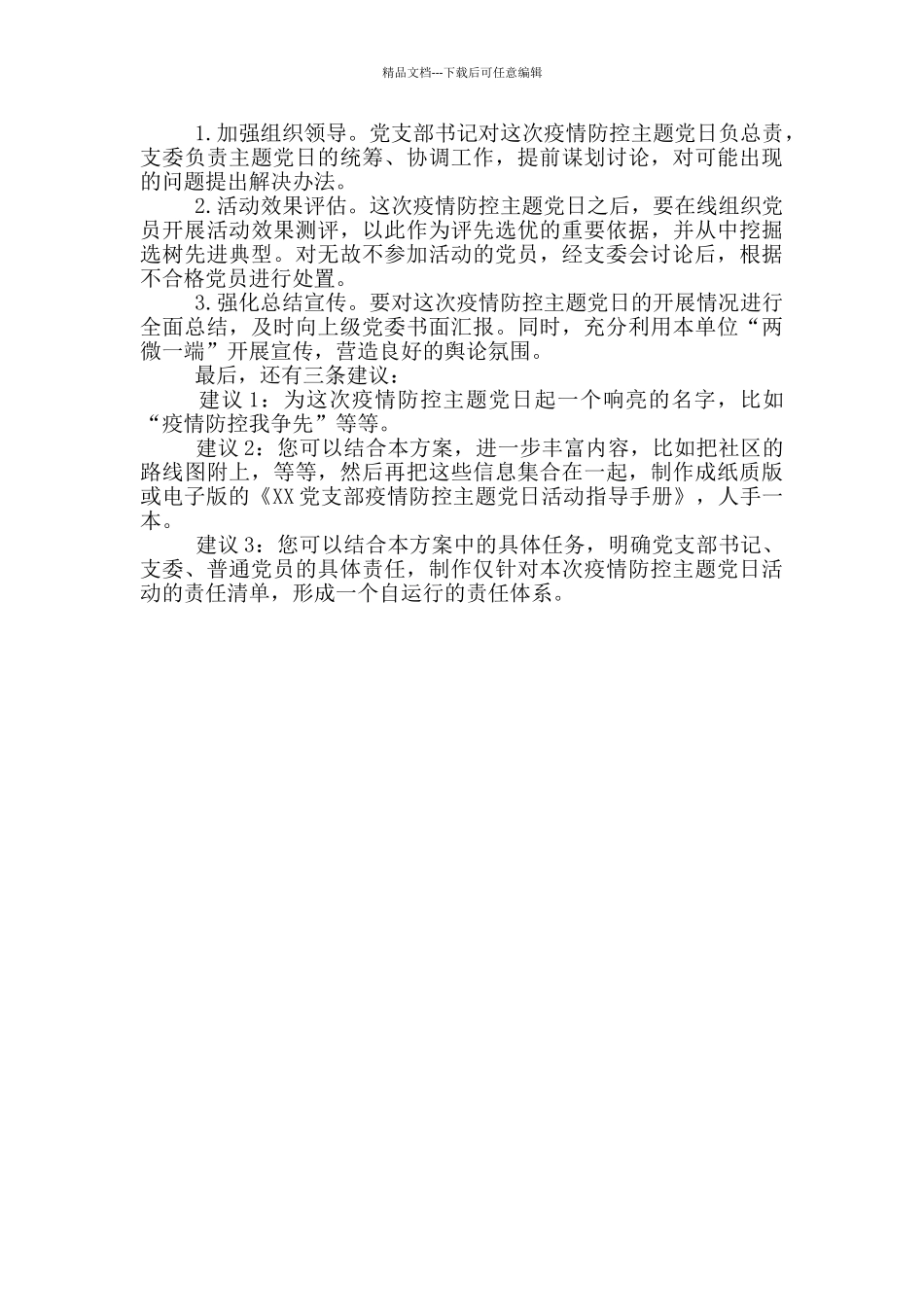 党支部开展疫情防控主题党日实施方案_第3页
