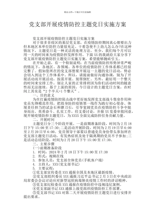 党支部开展疫情防控主题党日实施方案