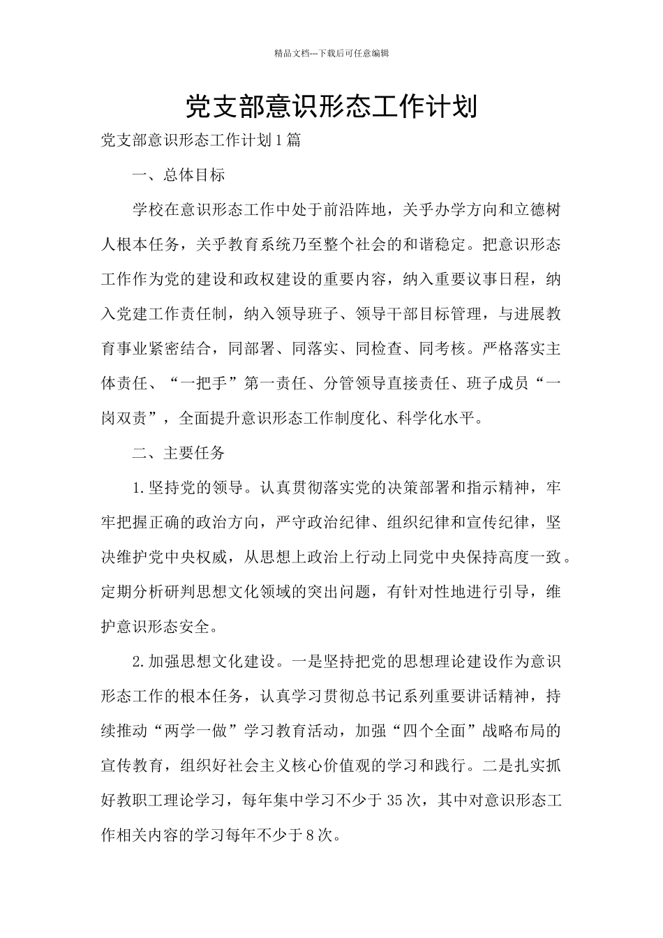 党支部意识形态工作计划_第1页