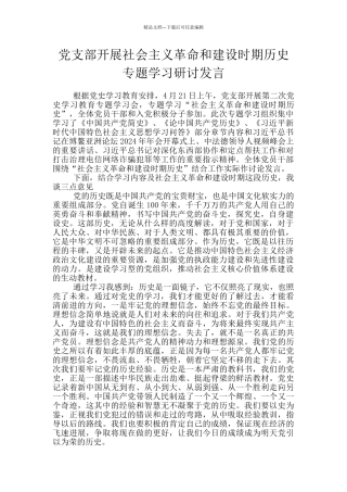 党支部开展社会主义革命和建设时期历史专题学习研讨发言
